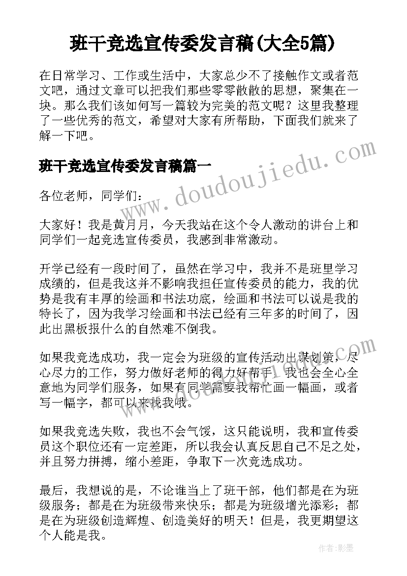 班干竞选宣传委发言稿(大全5篇)