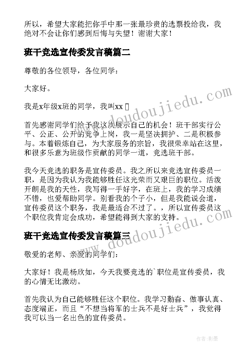 班干竞选宣传委发言稿(大全5篇)