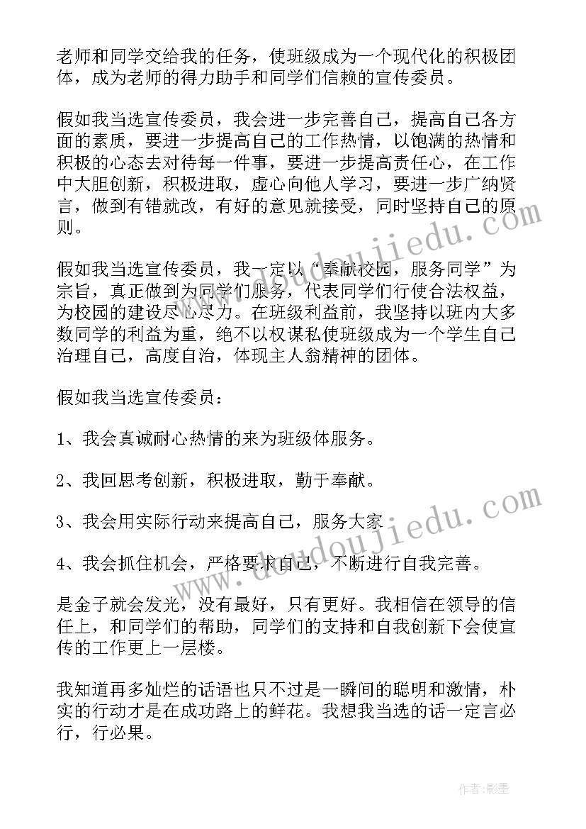 班干竞选宣传委发言稿(大全5篇)