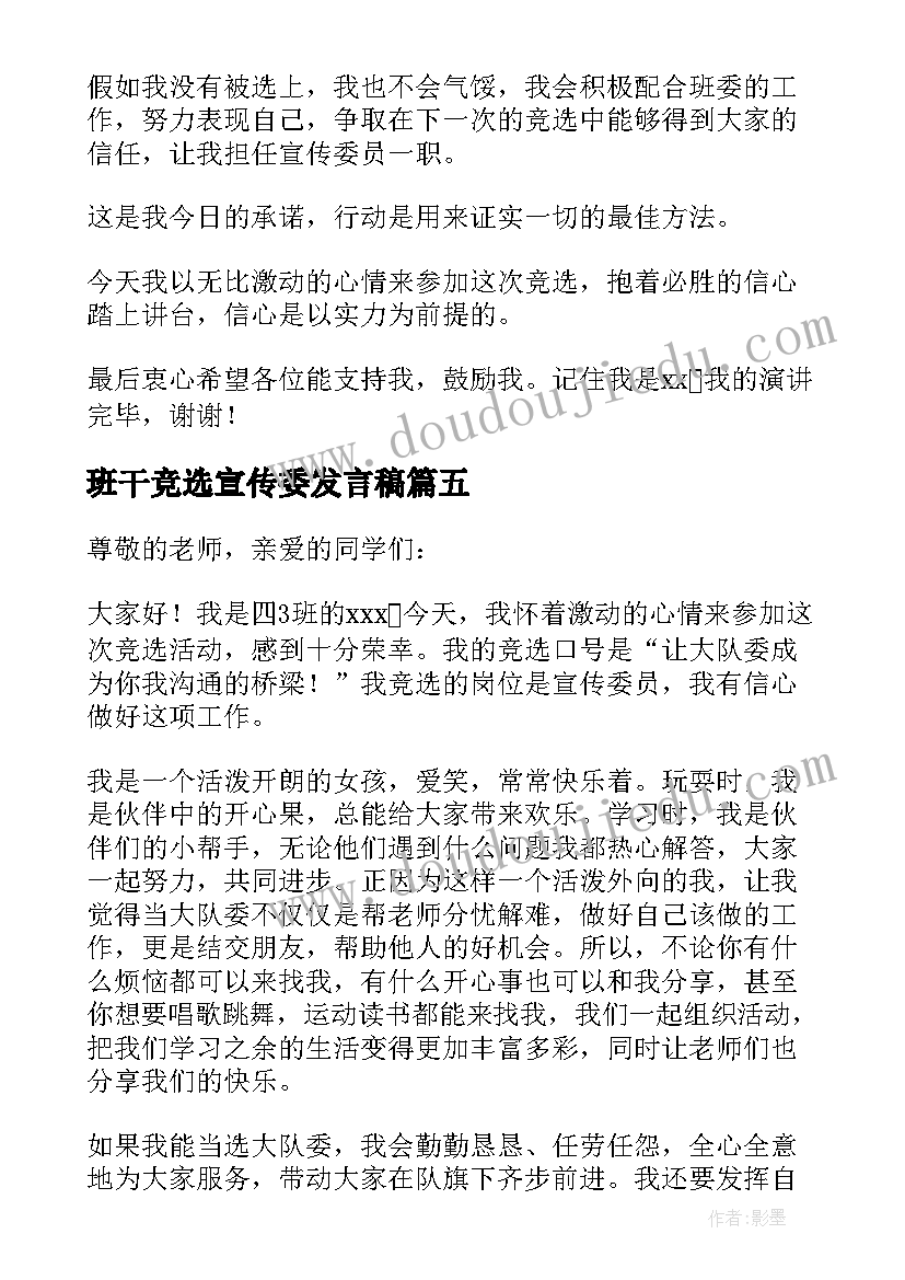 班干竞选宣传委发言稿(大全5篇)