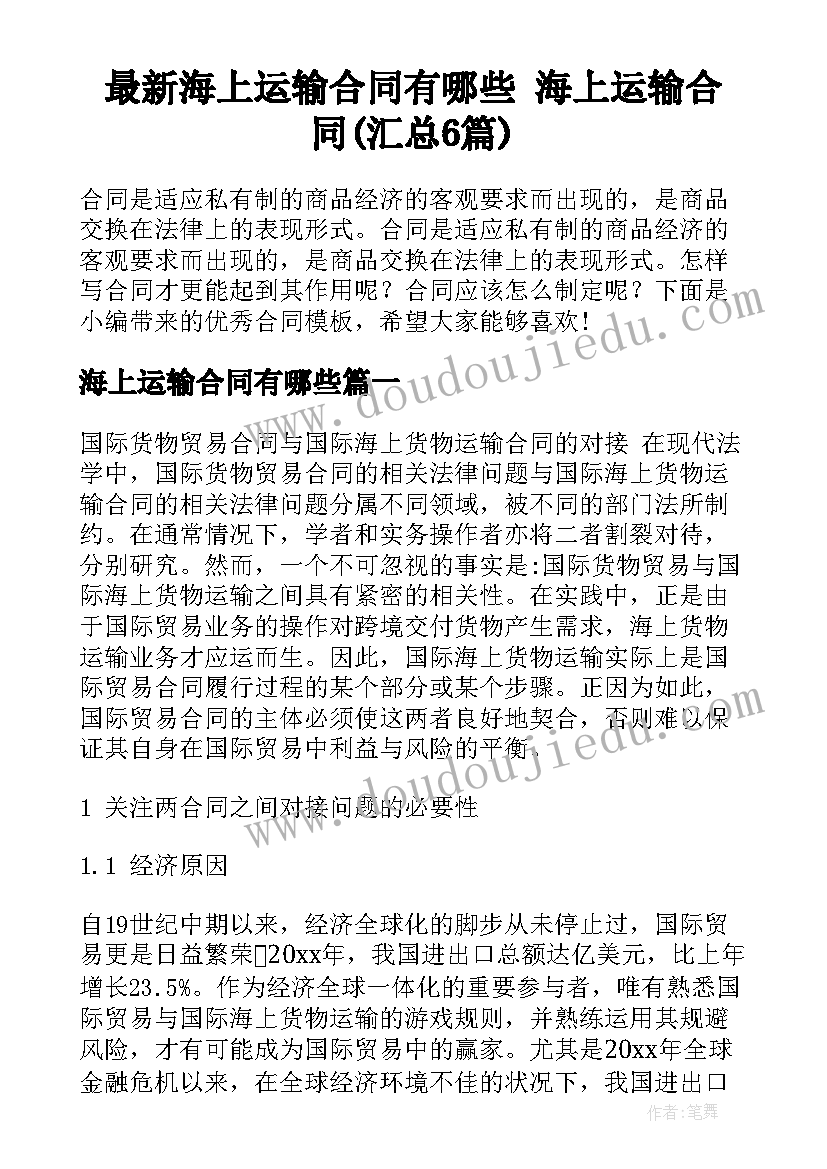 最新海上运输合同有哪些 海上运输合同(汇总6篇)