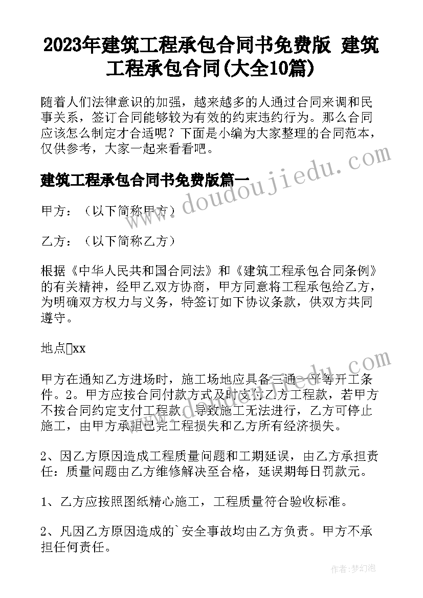 2023年建筑工程承包合同书免费版 建筑工程承包合同(大全10篇)