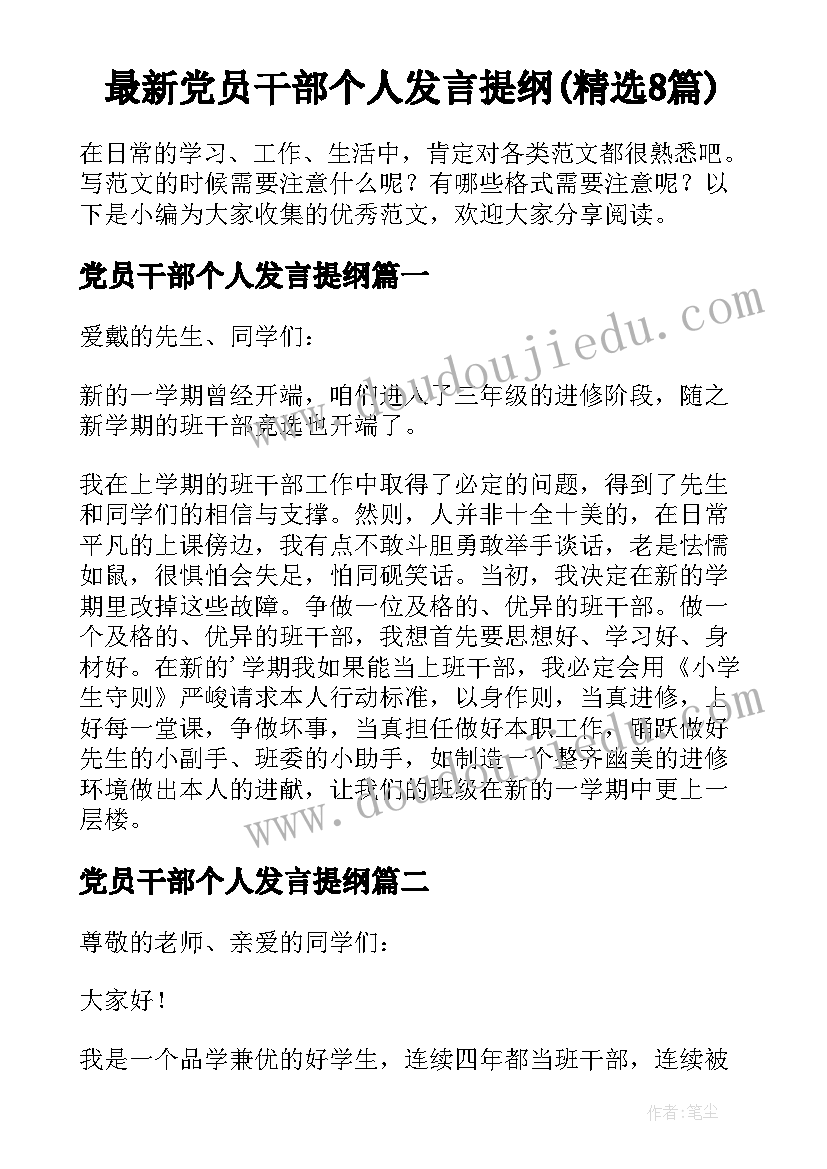 最新党员干部个人发言提纲(精选8篇)