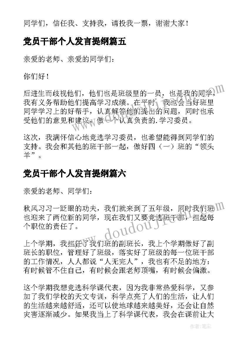 最新党员干部个人发言提纲(精选8篇)