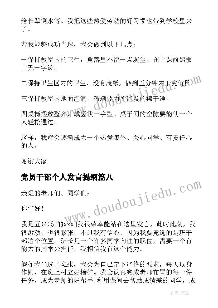 最新党员干部个人发言提纲(精选8篇)