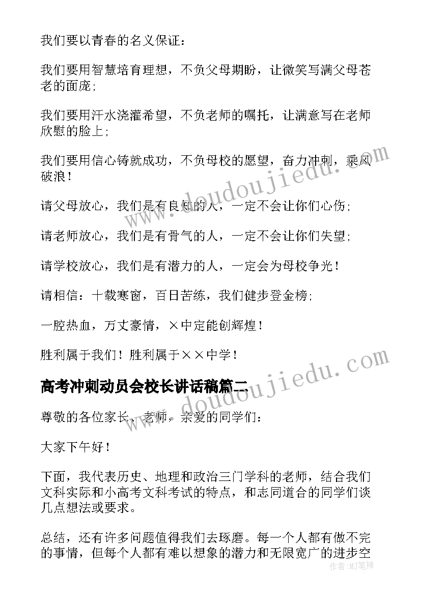 高考冲刺动员会校长讲话稿(通用5篇)