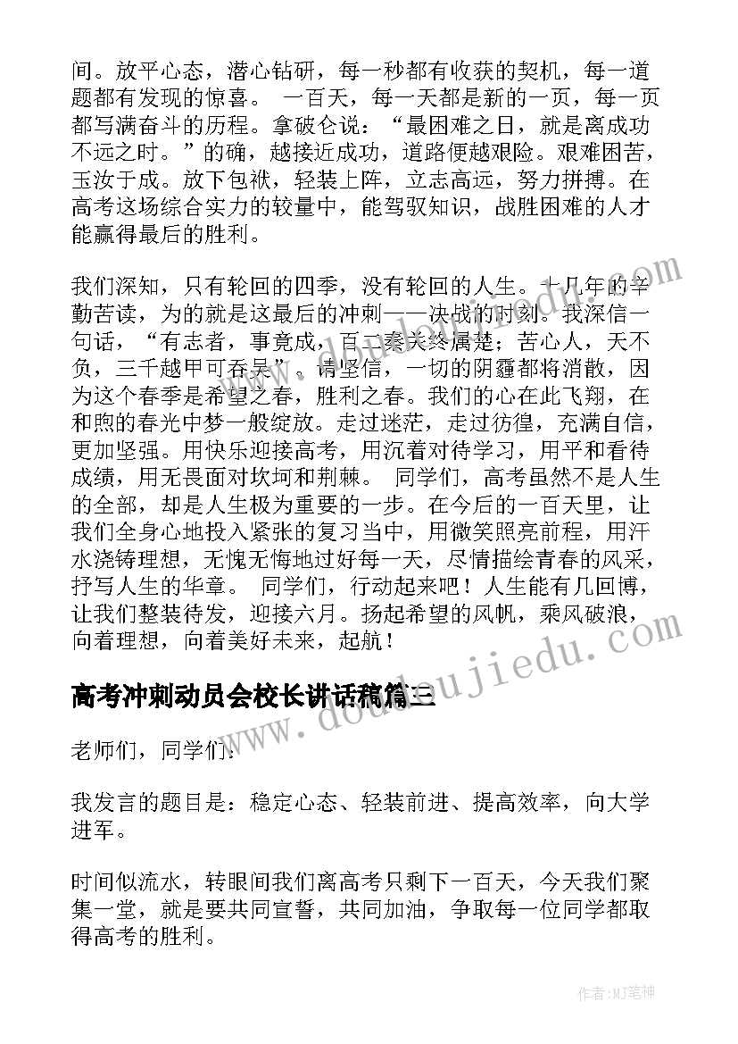 高考冲刺动员会校长讲话稿(通用5篇)