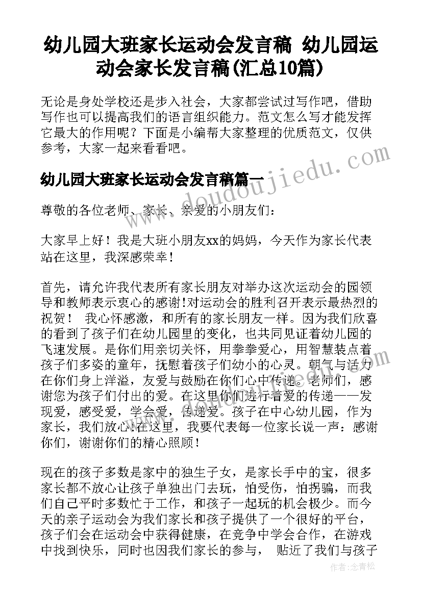 幼儿园大班家长运动会发言稿 幼儿园运动会家长发言稿(汇总10篇)