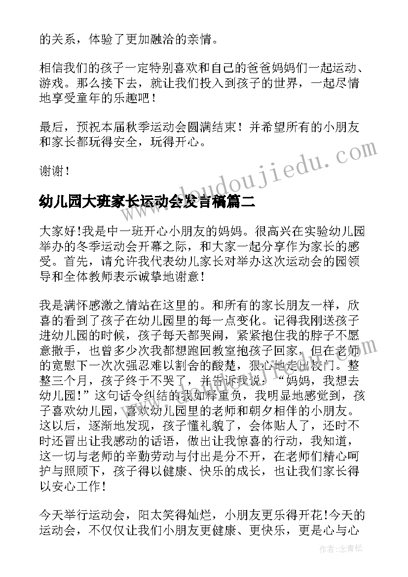 幼儿园大班家长运动会发言稿 幼儿园运动会家长发言稿(汇总10篇)