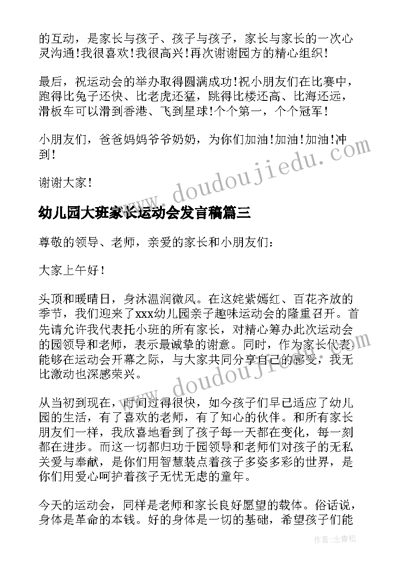 幼儿园大班家长运动会发言稿 幼儿园运动会家长发言稿(汇总10篇)