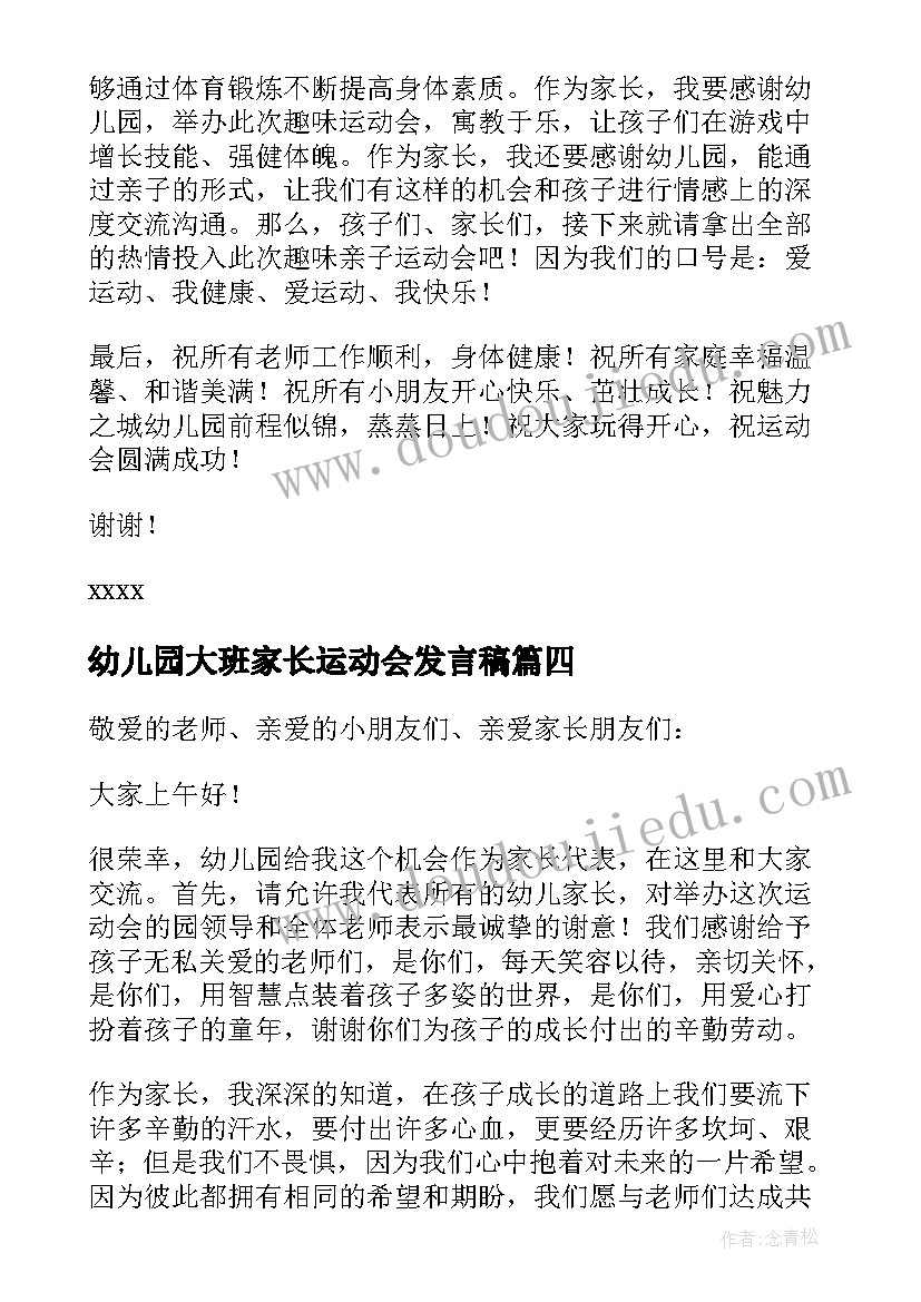 幼儿园大班家长运动会发言稿 幼儿园运动会家长发言稿(汇总10篇)