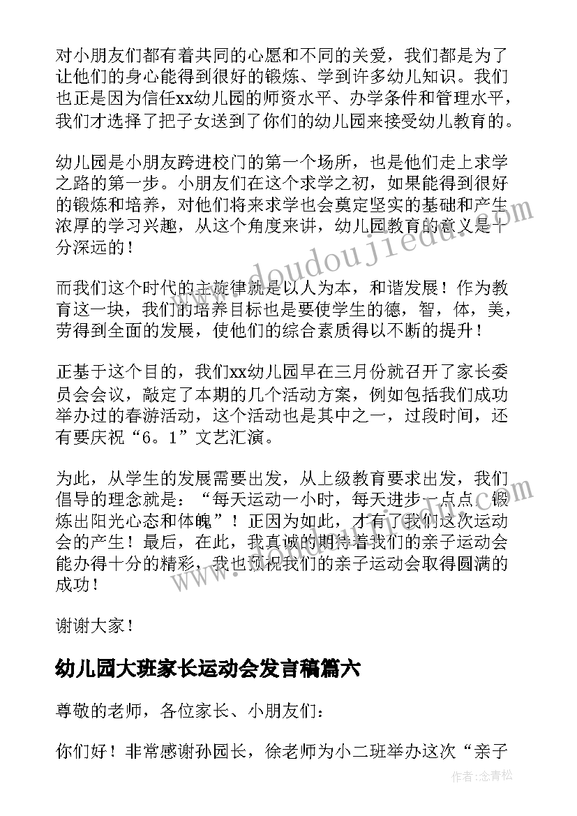 幼儿园大班家长运动会发言稿 幼儿园运动会家长发言稿(汇总10篇)