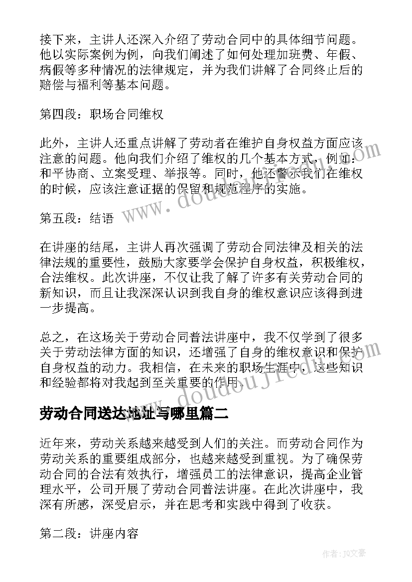 2023年劳动合同送达地址写哪里(汇总9篇)