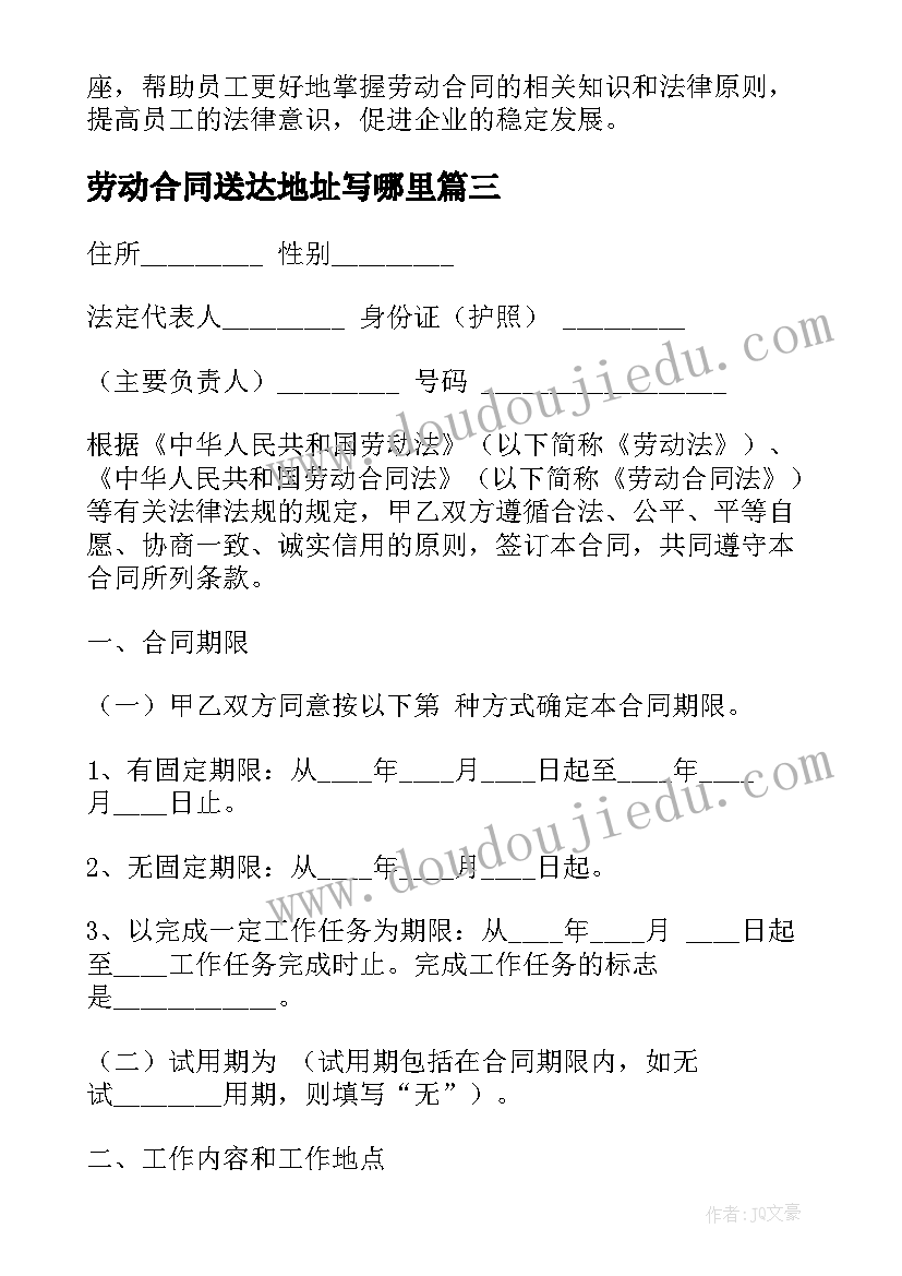 2023年劳动合同送达地址写哪里(汇总9篇)