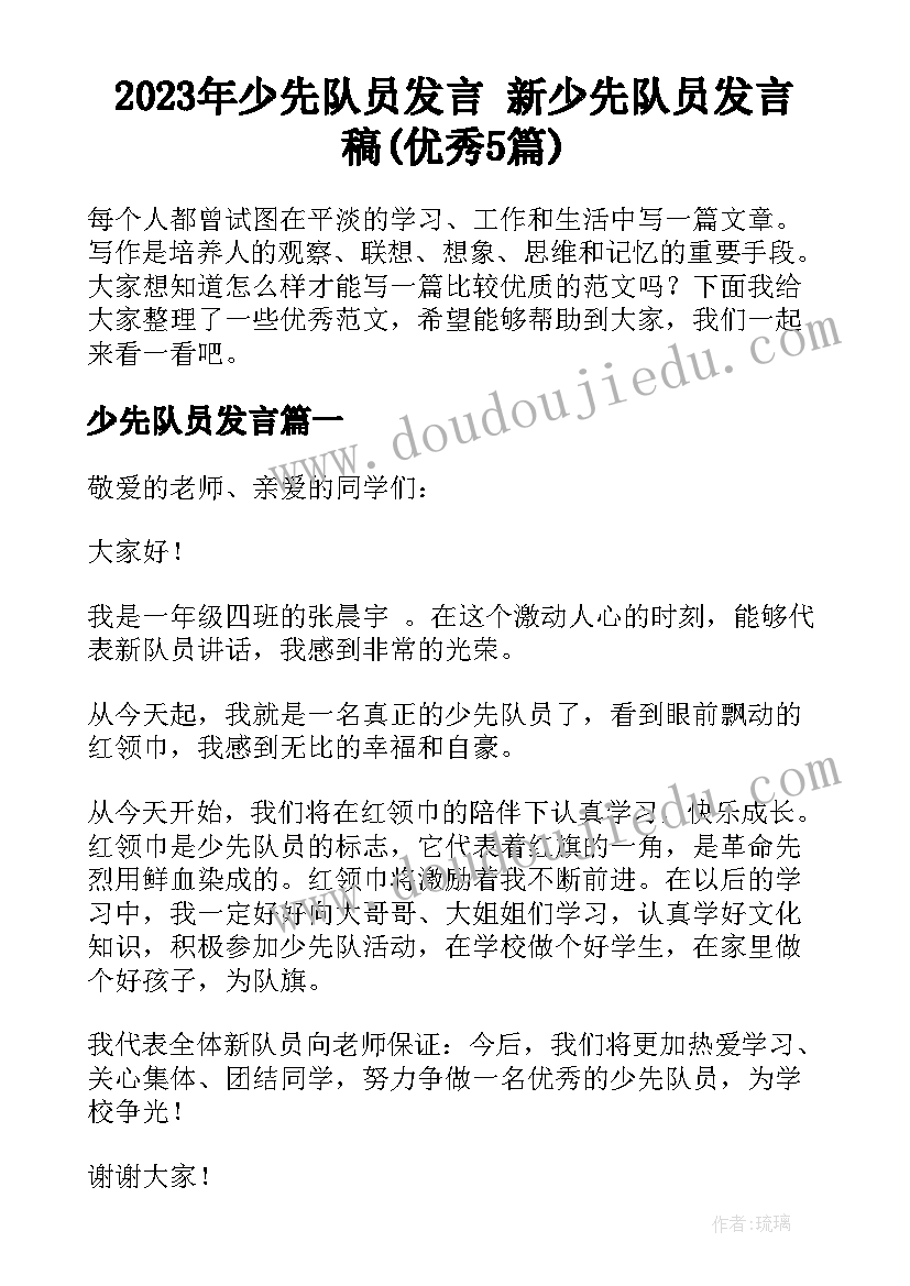 2023年少先队员发言 新少先队员发言稿(优秀5篇)