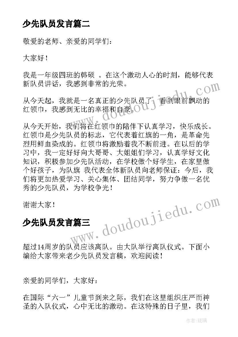 2023年少先队员发言 新少先队员发言稿(优秀5篇)