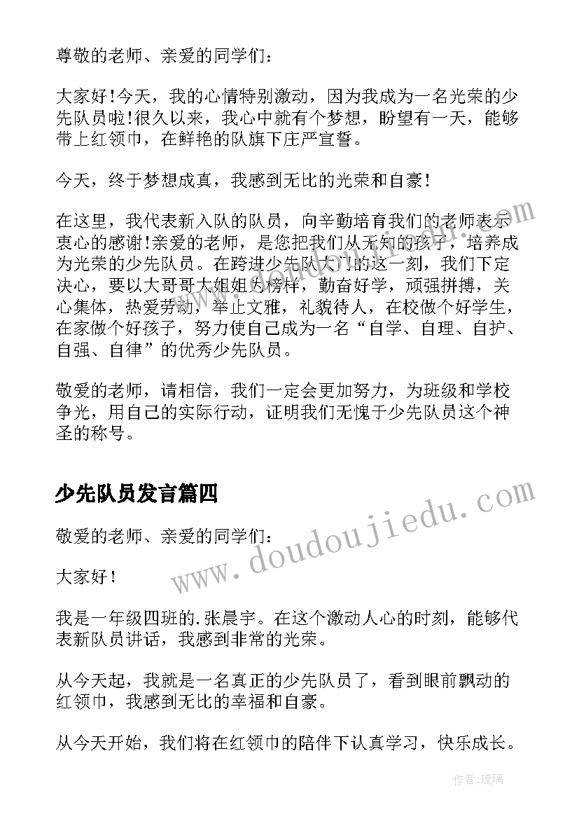 2023年少先队员发言 新少先队员发言稿(优秀5篇)