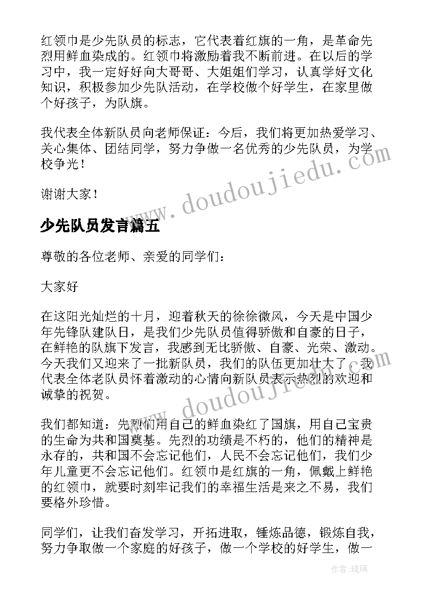 2023年少先队员发言 新少先队员发言稿(优秀5篇)