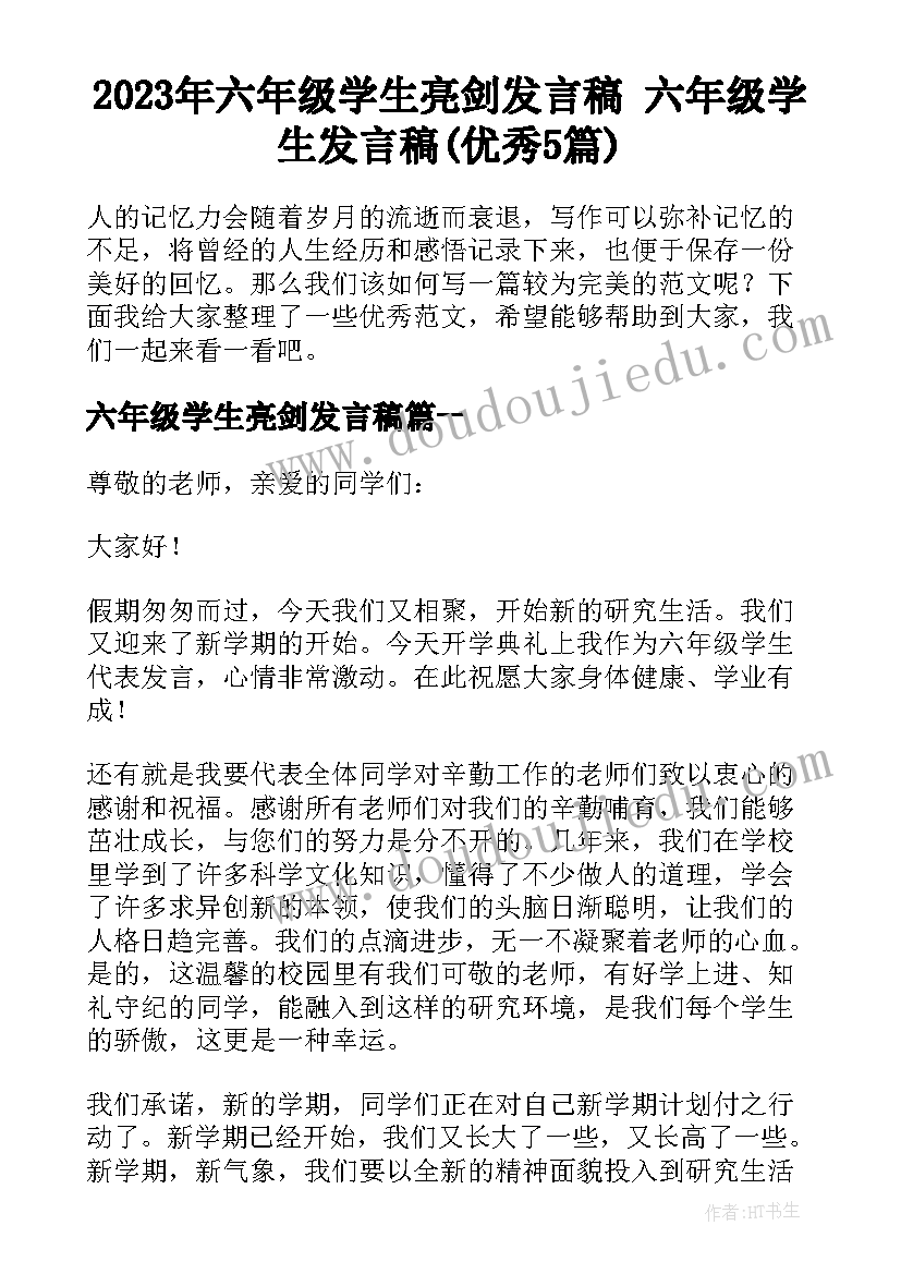 2023年六年级学生亮剑发言稿 六年级学生发言稿(优秀5篇)