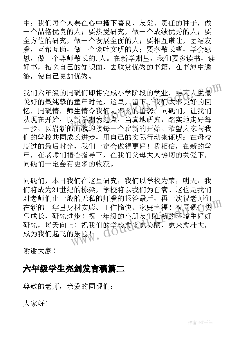 2023年六年级学生亮剑发言稿 六年级学生发言稿(优秀5篇)