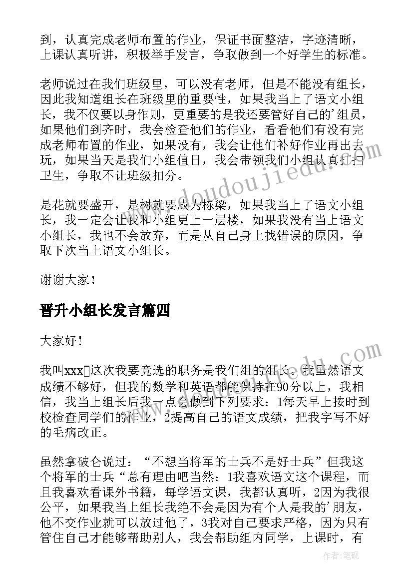 2023年晋升小组长发言(优质5篇)