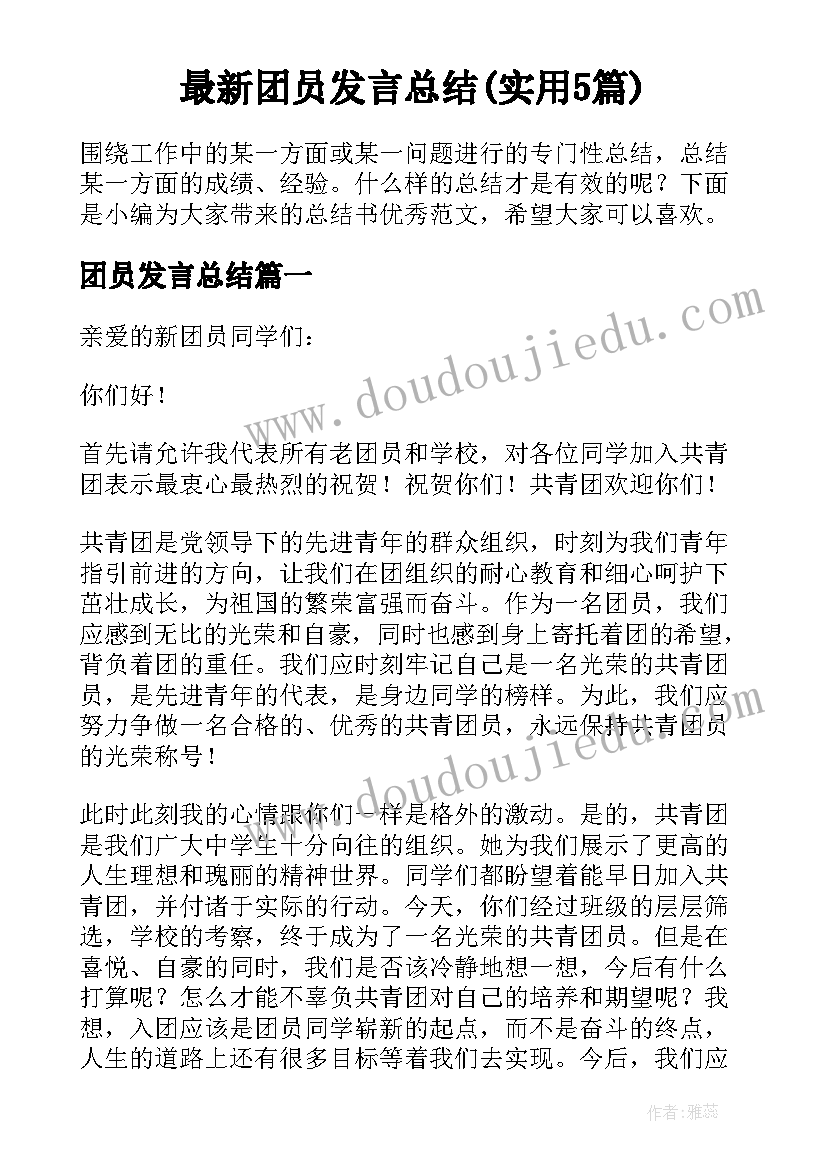 最新团员发言总结(实用5篇)