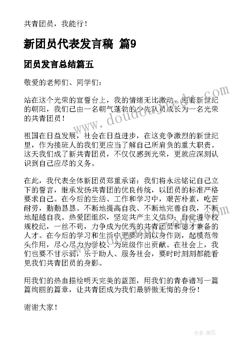 最新团员发言总结(实用5篇)