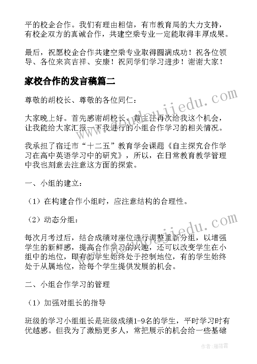 最新家校合作的发言稿(精选6篇)