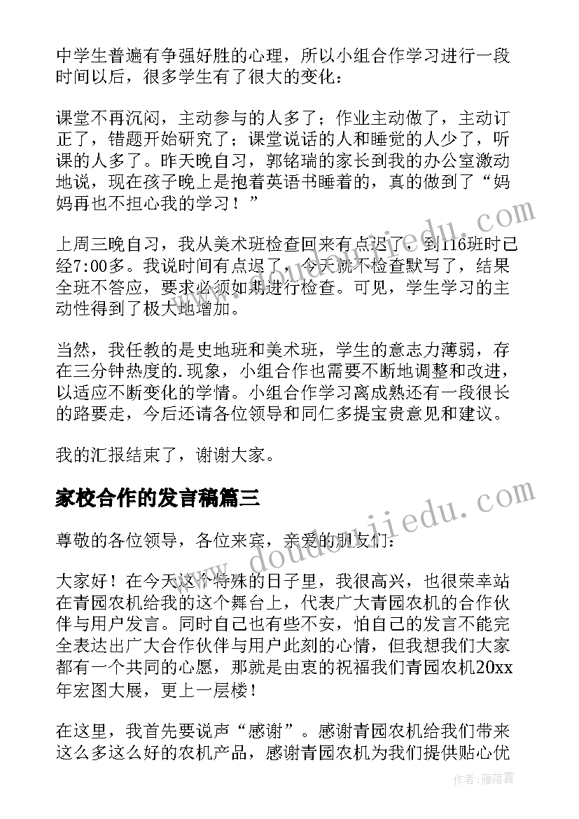 最新家校合作的发言稿(精选6篇)