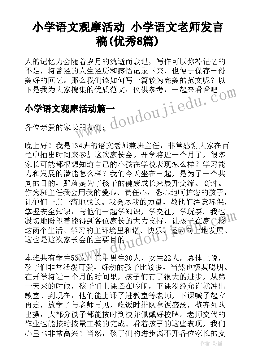 小学语文观摩活动 小学语文老师发言稿(优秀8篇)