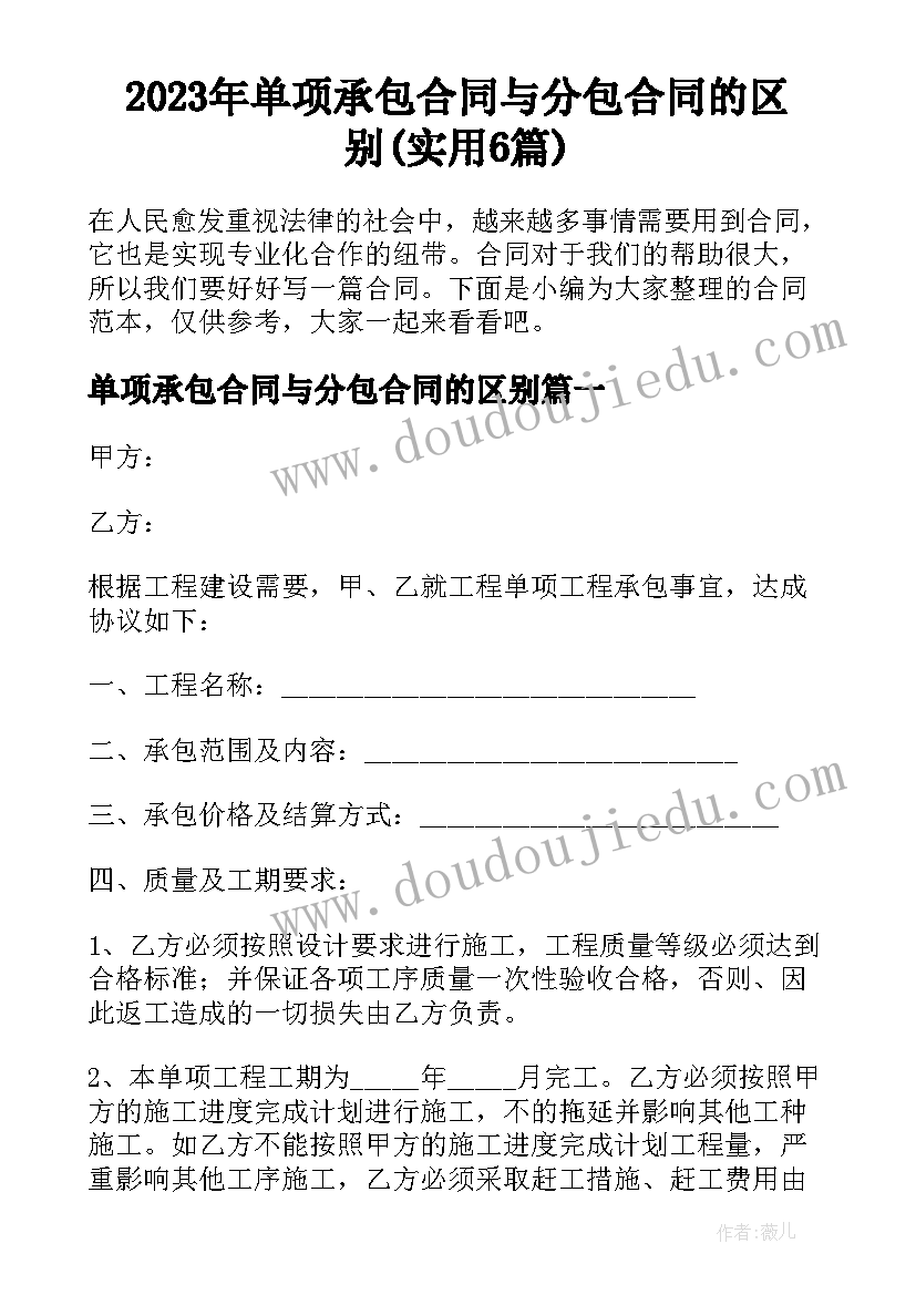 2023年单项承包合同与分包合同的区别(实用6篇)