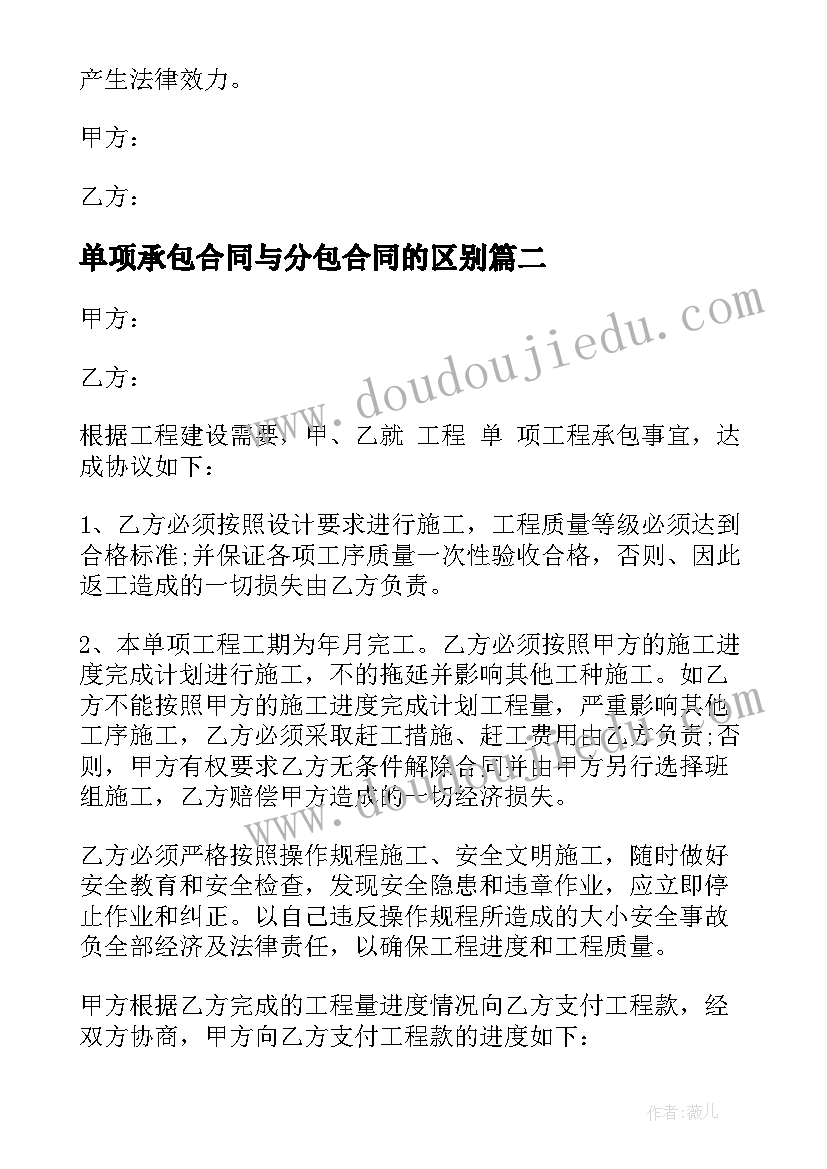 2023年单项承包合同与分包合同的区别(实用6篇)