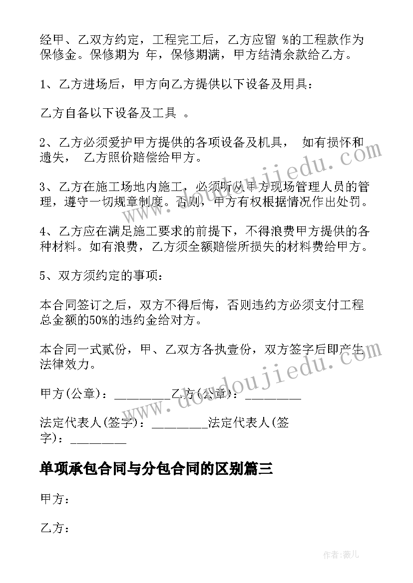 2023年单项承包合同与分包合同的区别(实用6篇)