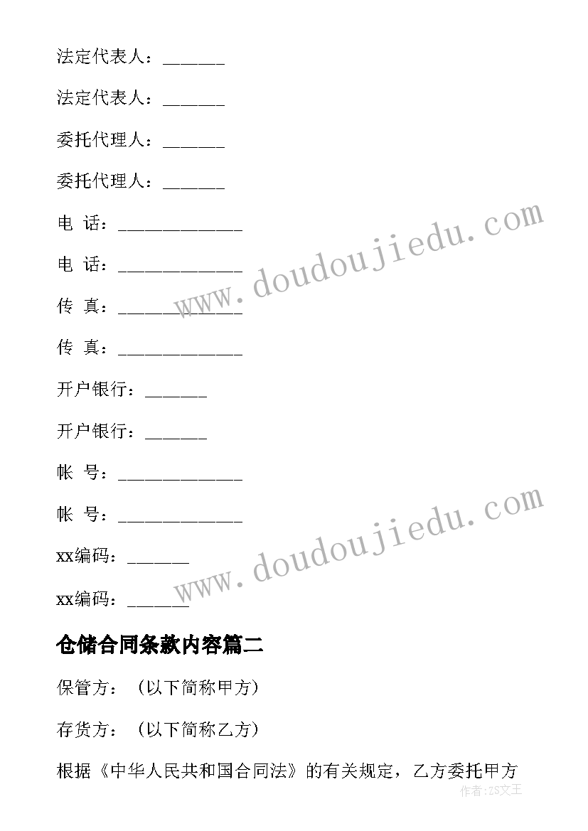 最新仓储合同条款内容(模板9篇)