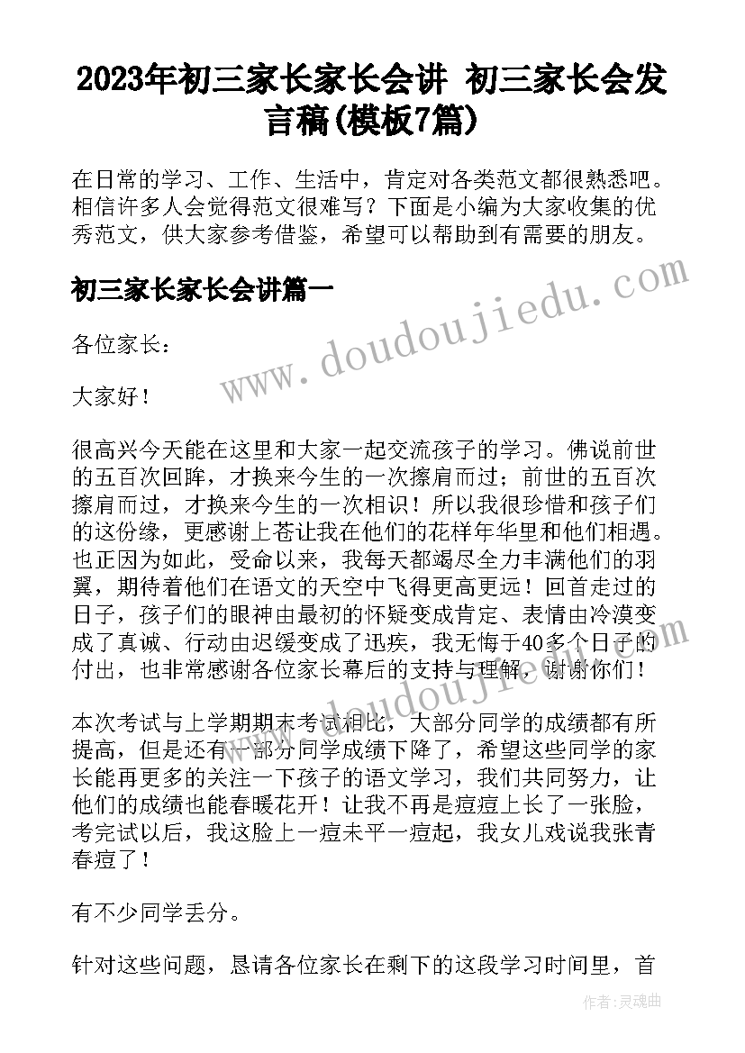 2023年初三家长家长会讲 初三家长会发言稿(模板7篇)