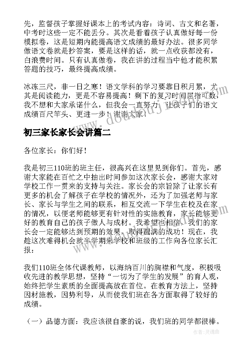 2023年初三家长家长会讲 初三家长会发言稿(模板7篇)