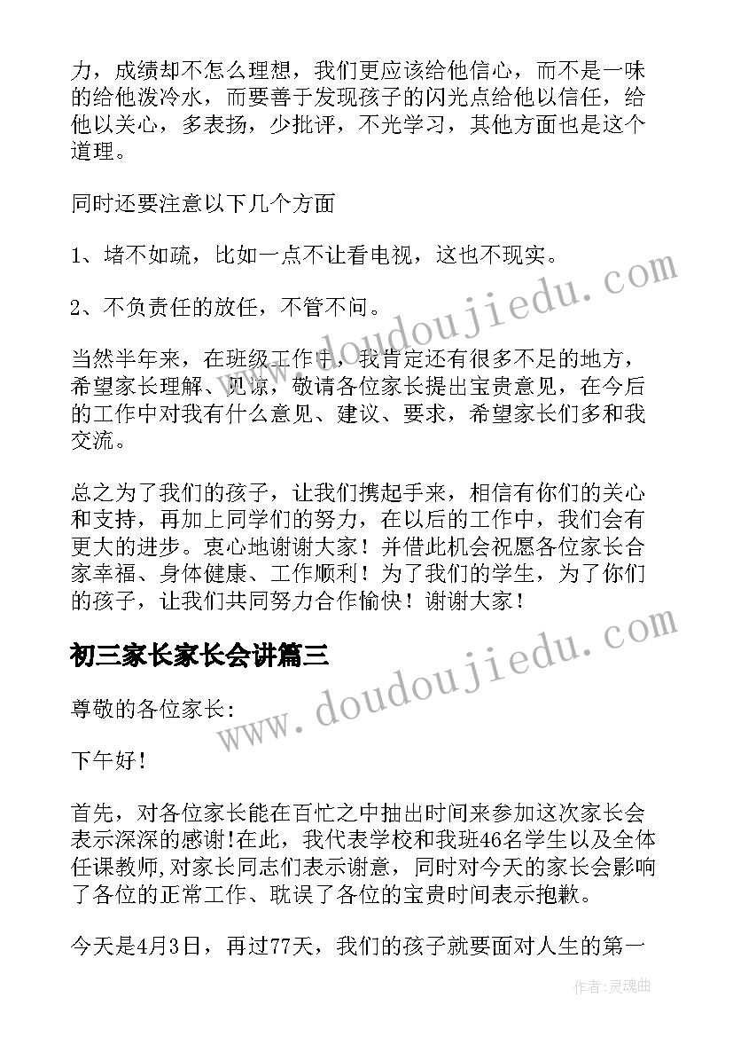 2023年初三家长家长会讲 初三家长会发言稿(模板7篇)