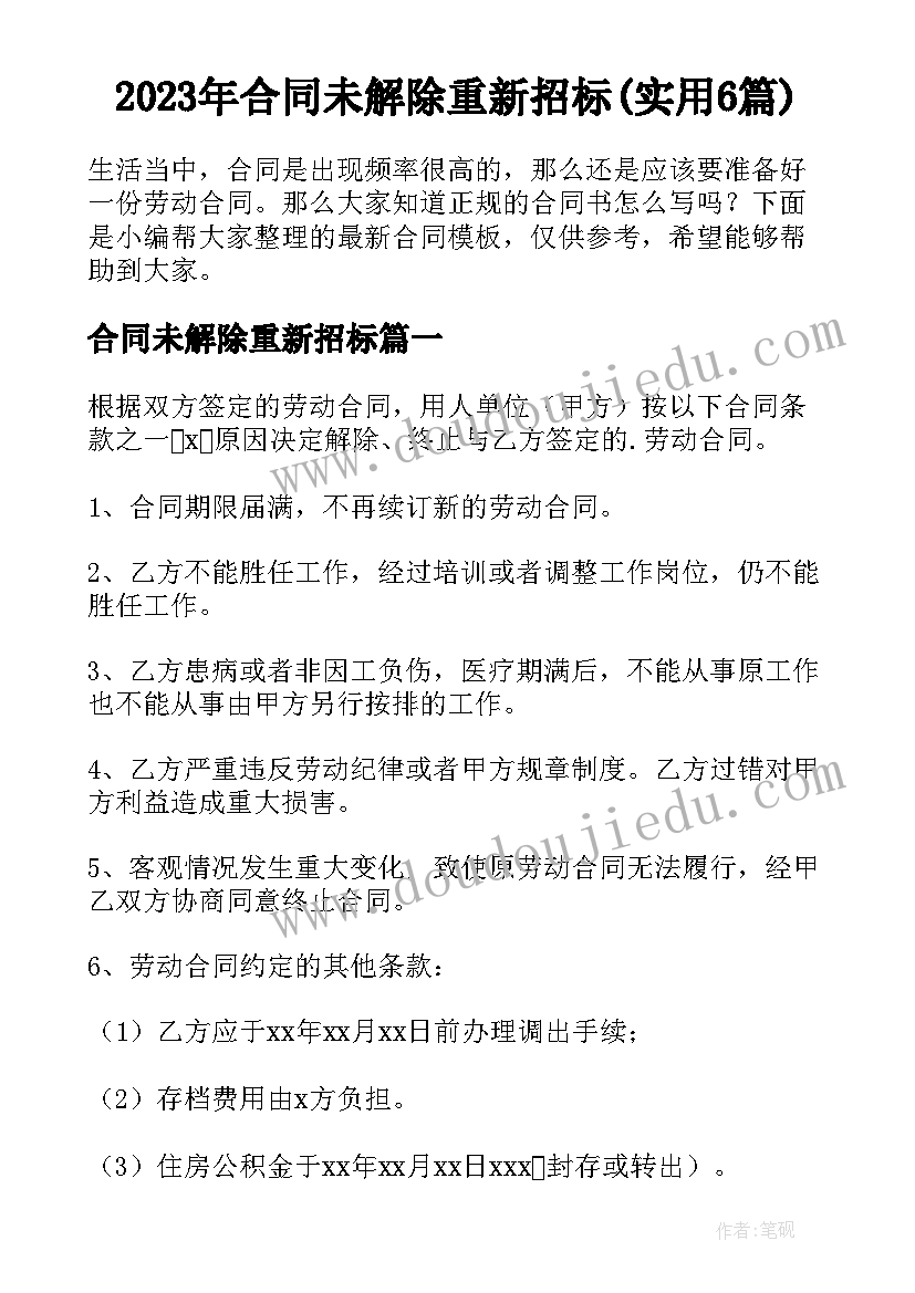 2023年合同未解除重新招标(实用6篇)