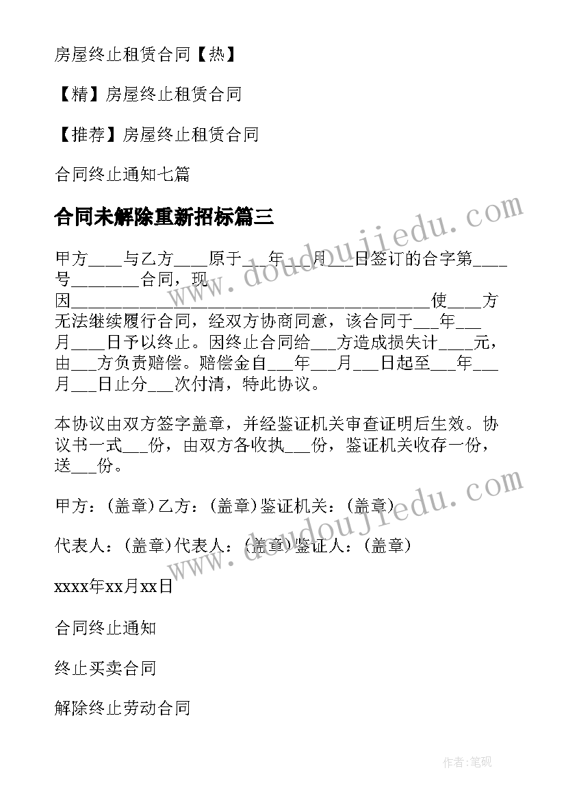 2023年合同未解除重新招标(实用6篇)