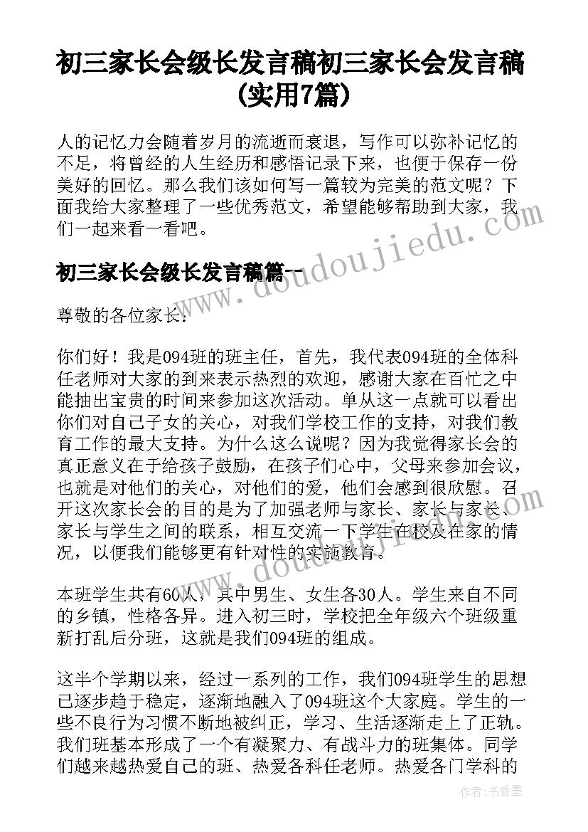 初三家长会级长发言稿 初三家长会发言稿(实用7篇)