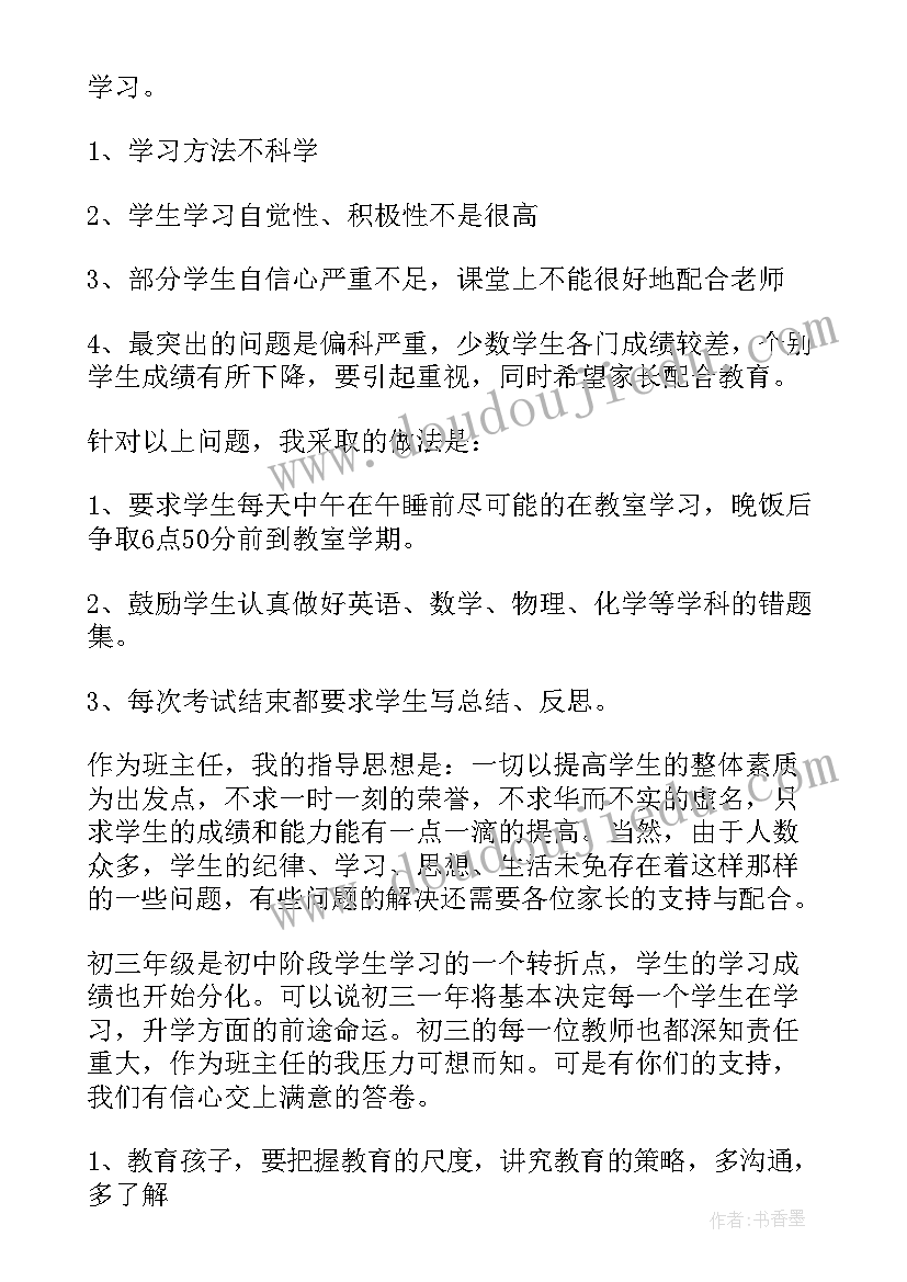 初三家长会级长发言稿 初三家长会发言稿(实用7篇)