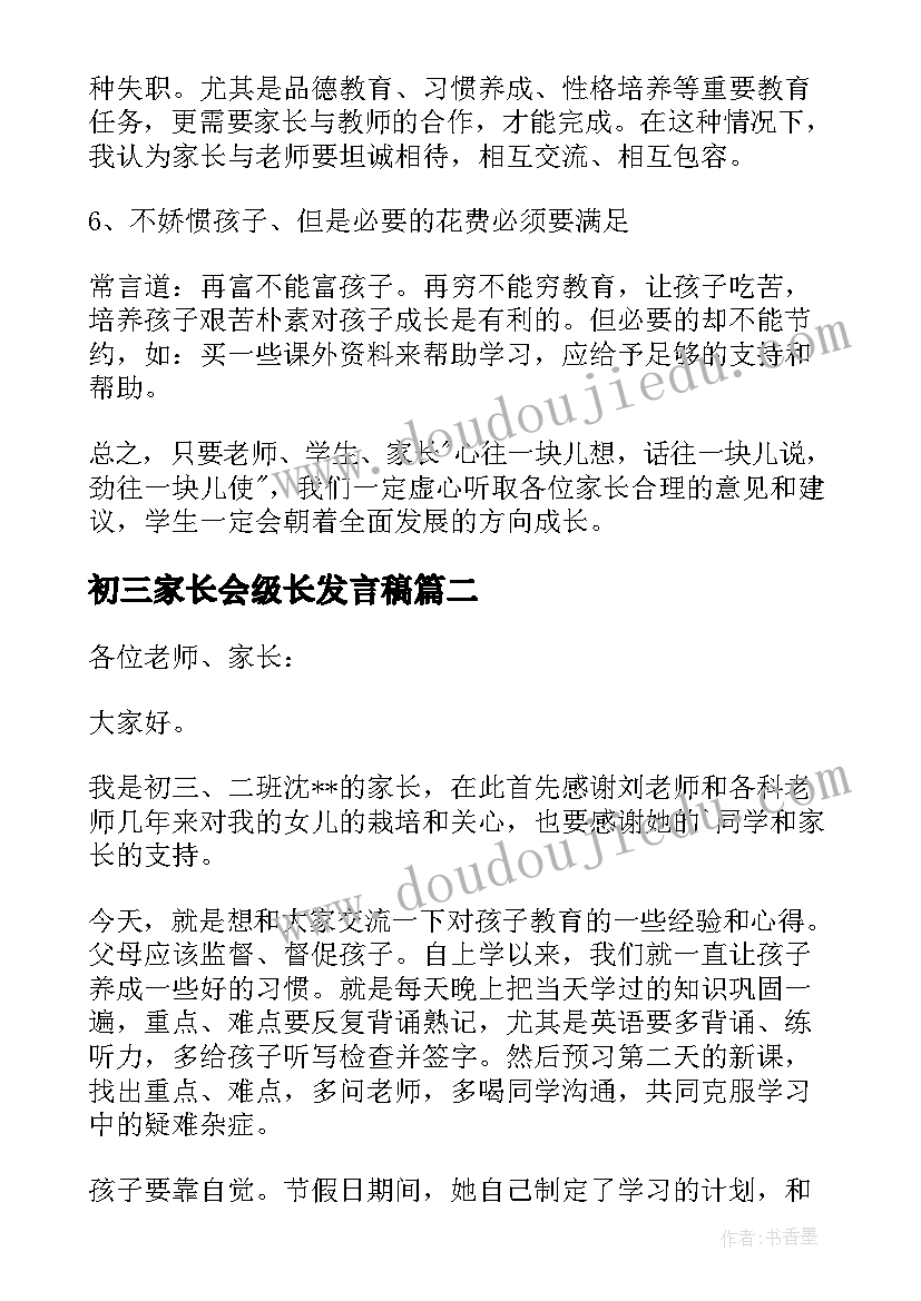 初三家长会级长发言稿 初三家长会发言稿(实用7篇)