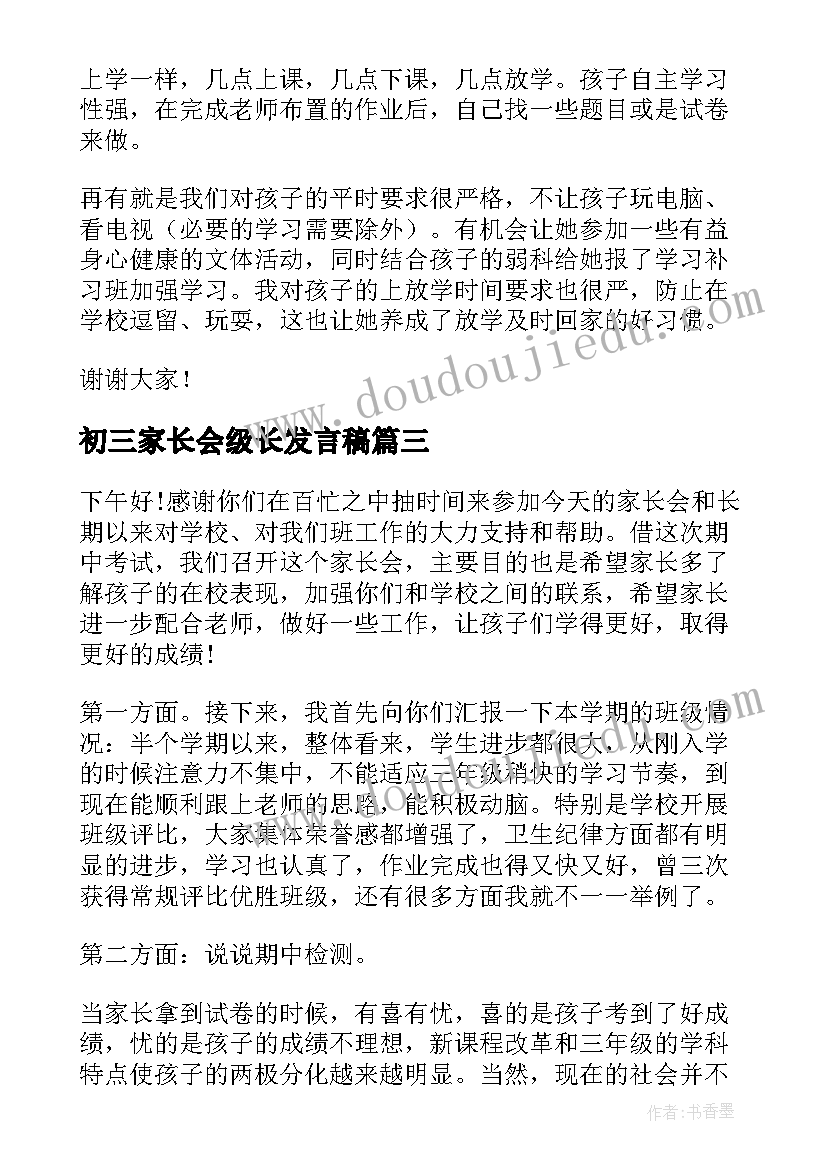 初三家长会级长发言稿 初三家长会发言稿(实用7篇)