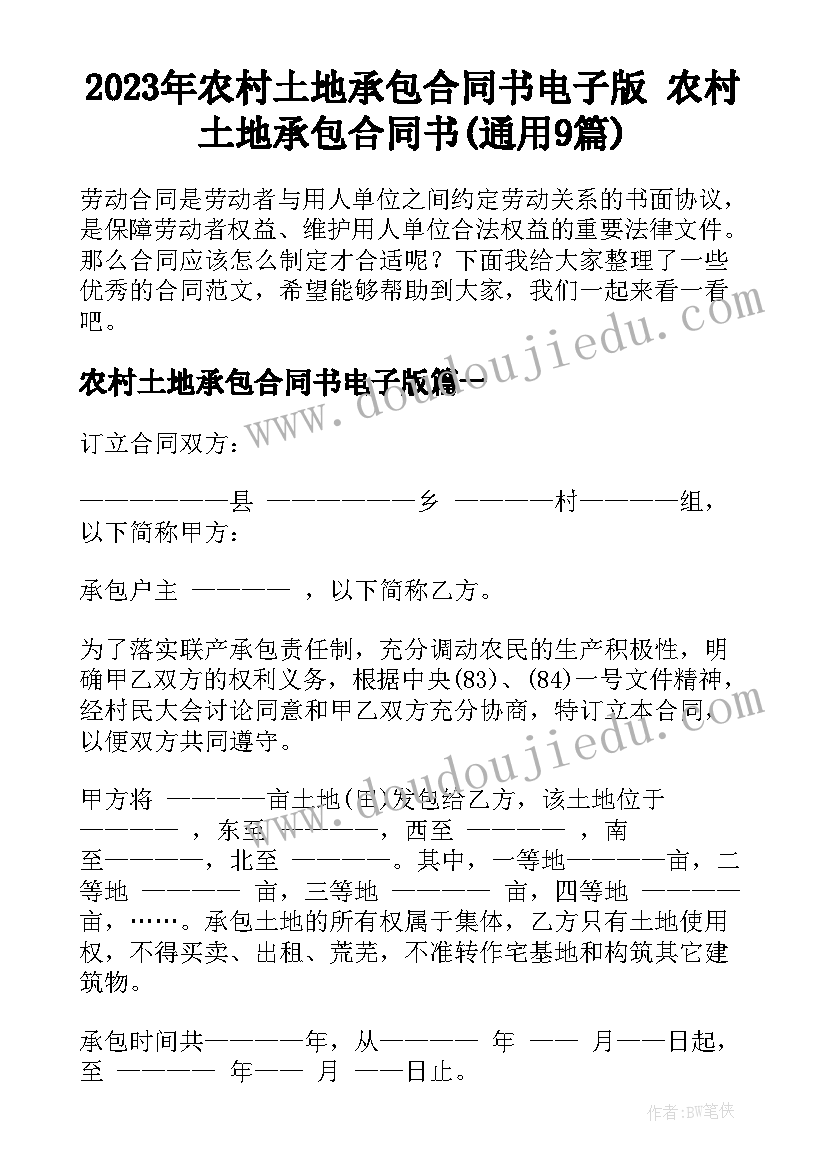 2023年农村土地承包合同书电子版 农村土地承包合同书(通用9篇)