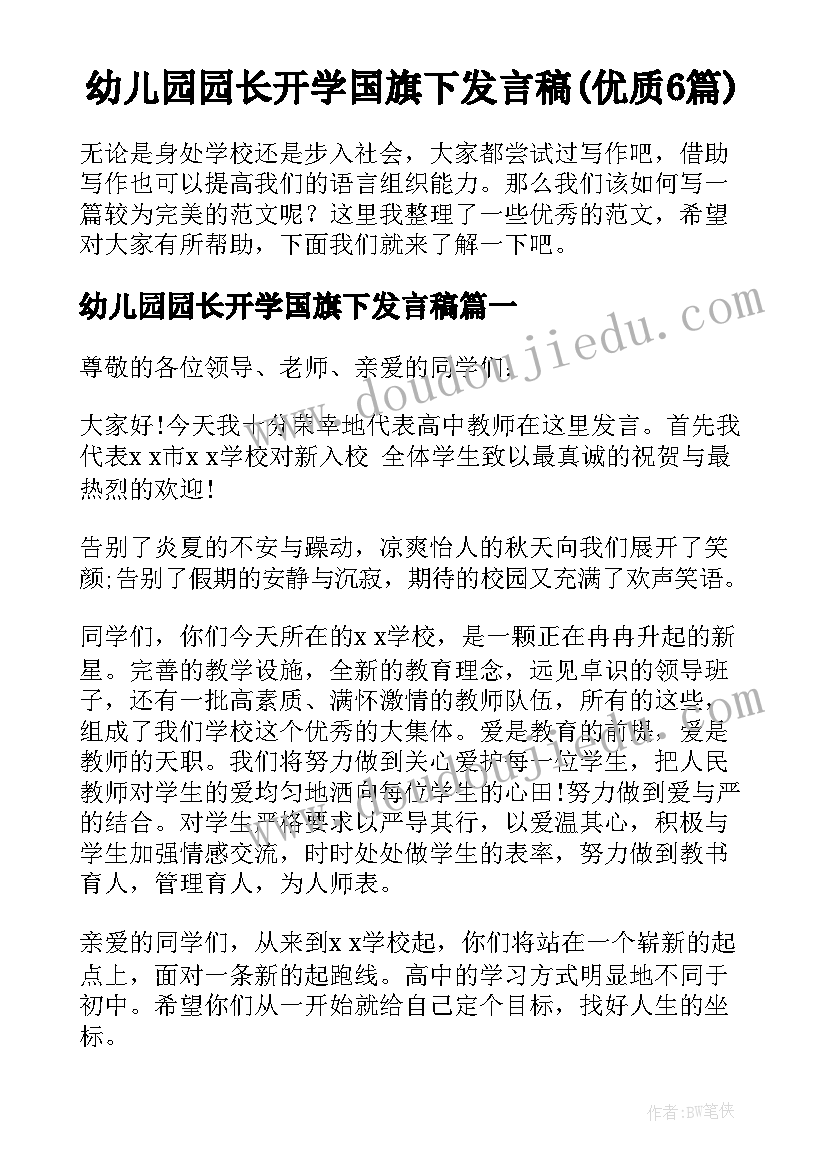 幼儿园园长开学国旗下发言稿(优质6篇)