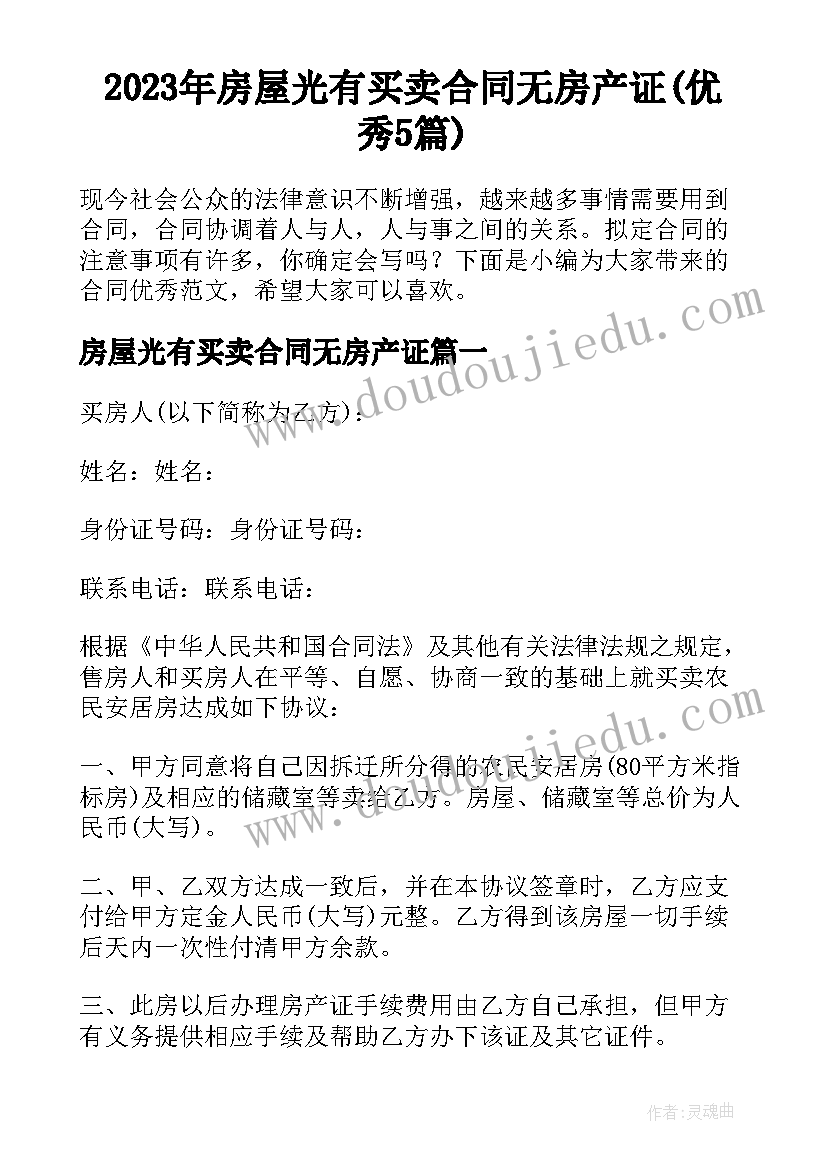 2023年房屋光有买卖合同无房产证(优秀5篇)