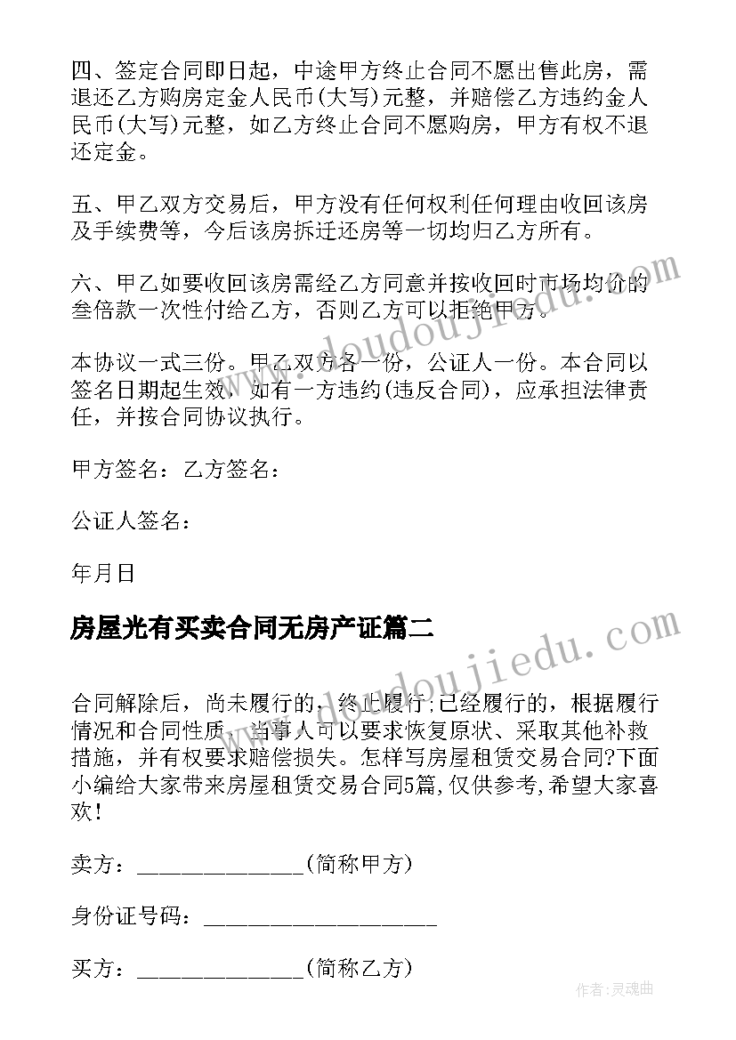 2023年房屋光有买卖合同无房产证(优秀5篇)