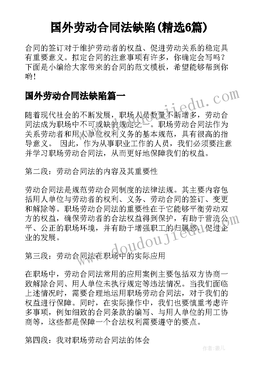 国外劳动合同法缺陷(精选6篇)