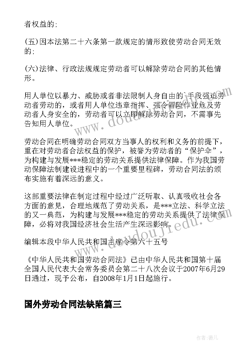 国外劳动合同法缺陷(精选6篇)