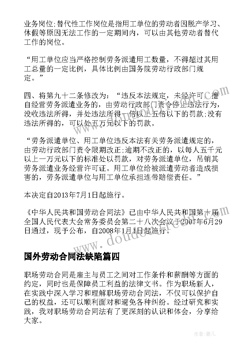 国外劳动合同法缺陷(精选6篇)